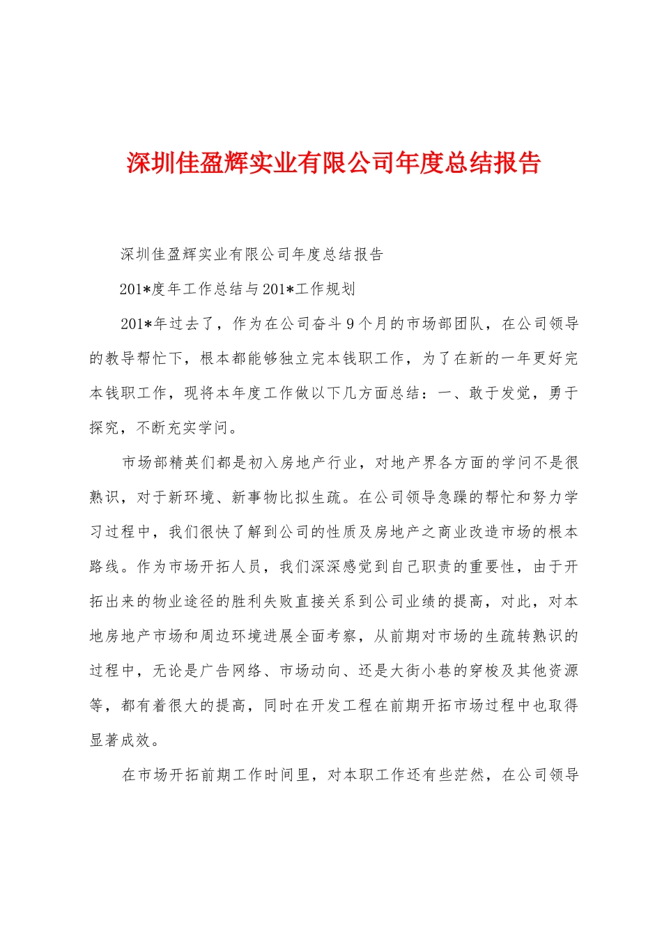深圳佳盈辉实业有限公司年度总结报告_第1页