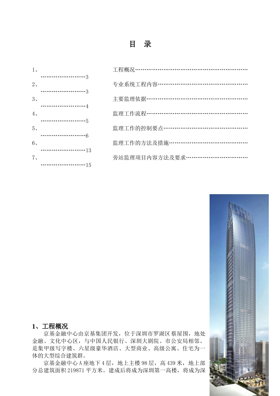 深圳京基金融中心建筑给排水及采暖工程监理实施细则_第2页