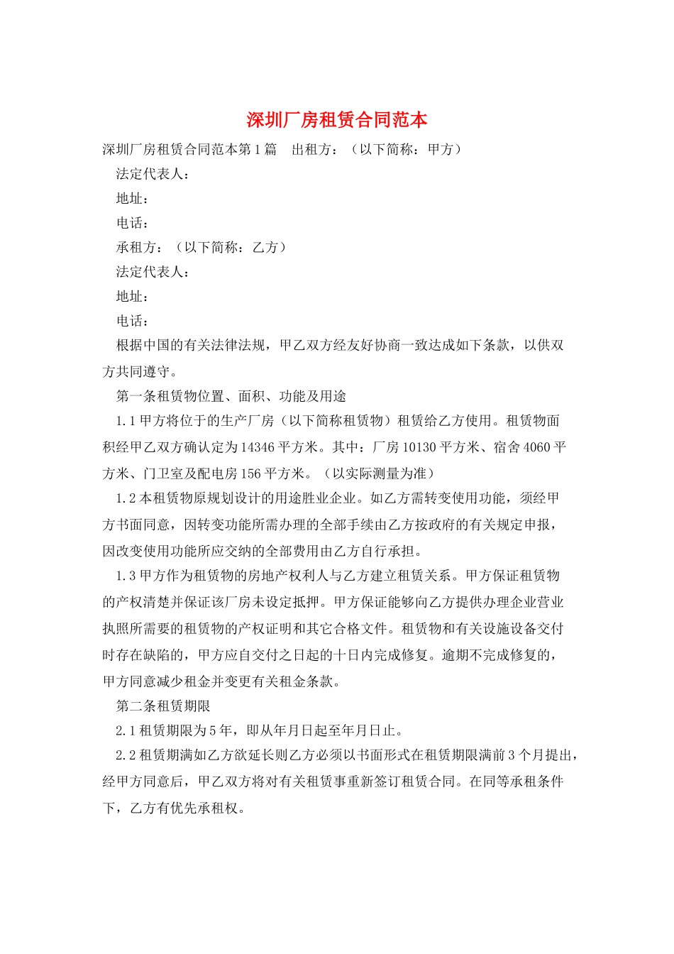 深圳厂房租赁合同范本_第1页