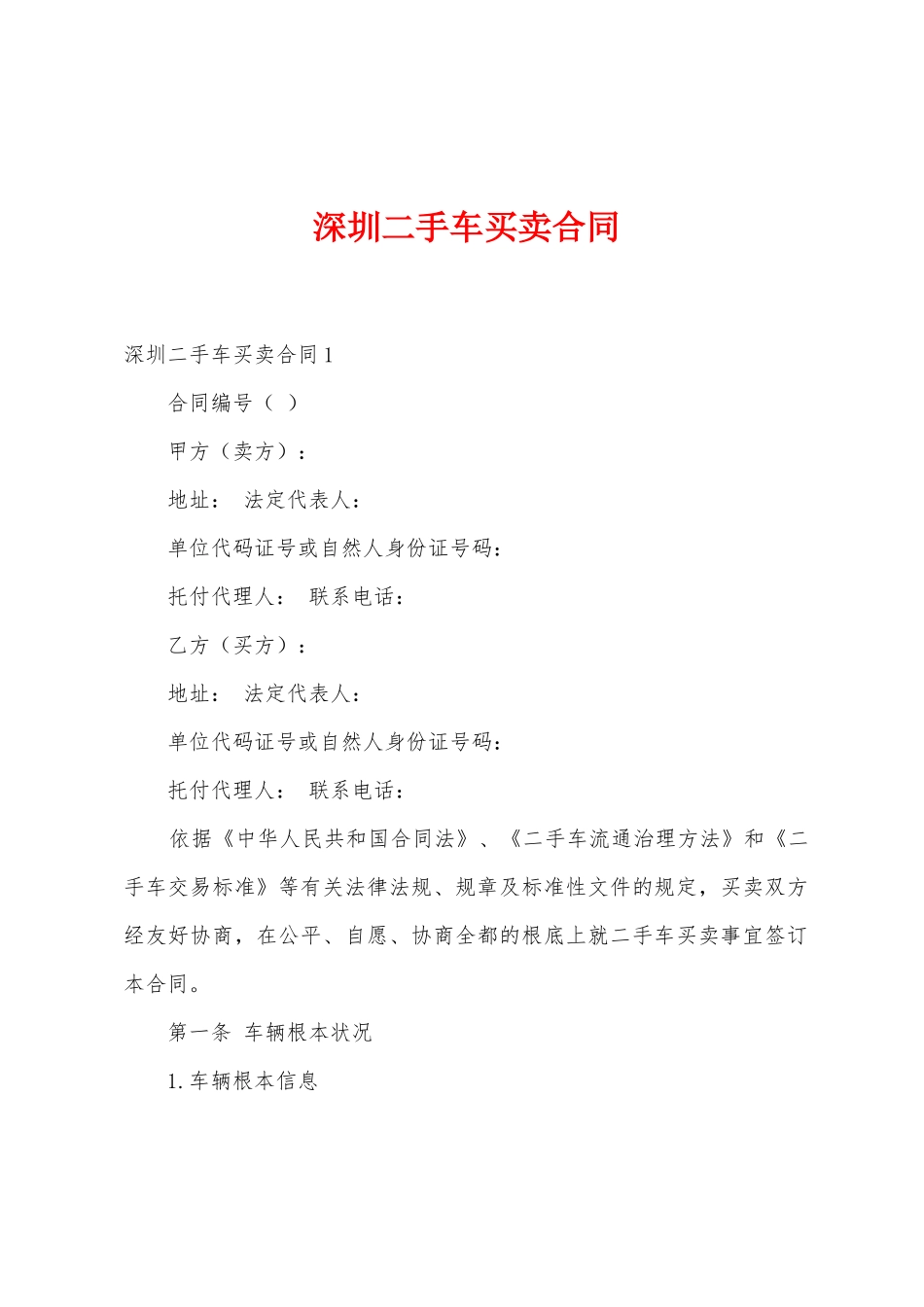 深圳二手车买卖合同_第1页