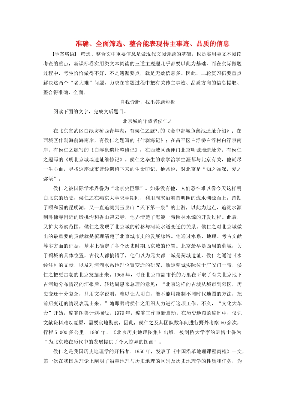 高考语文一轮复习 准确、全面筛选、整合能表现传主事迹、品质的信息做题技巧归纳总结-人教版高三全册语文素材_第1页