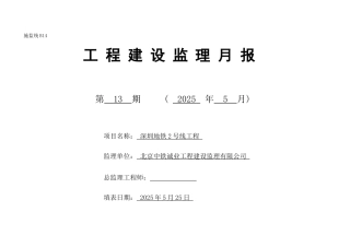 深圳地铁号线工程建设监理月报
