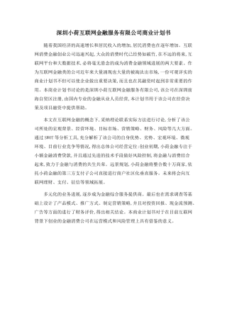 深圳小荷互联网金融服务有限公司商业计划书