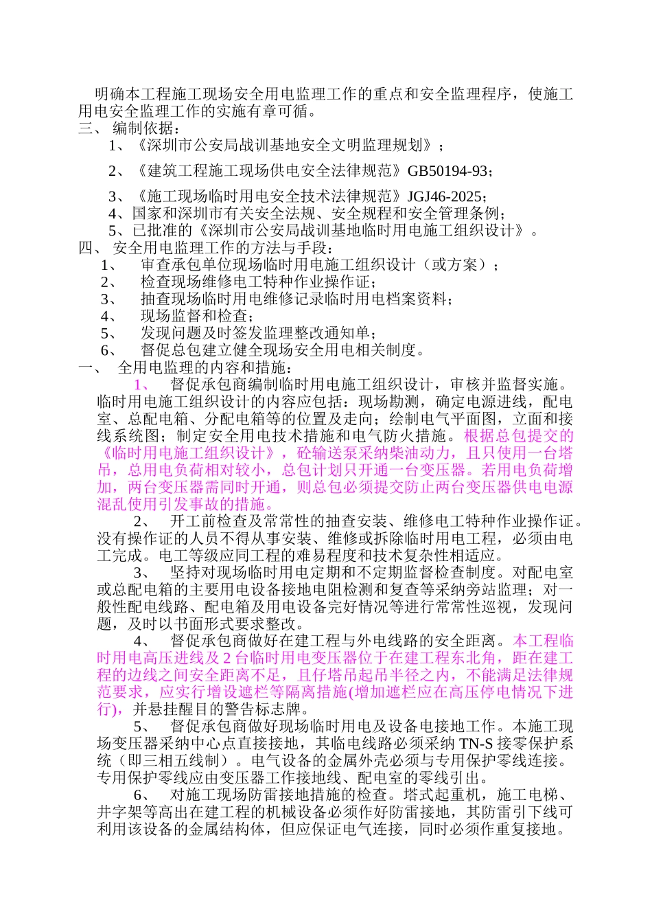 深圳市公安局战训基地施工现场临时用电监理细则_第3页