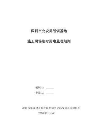 深圳市公安局战训基地施工现场临时用电监理细则