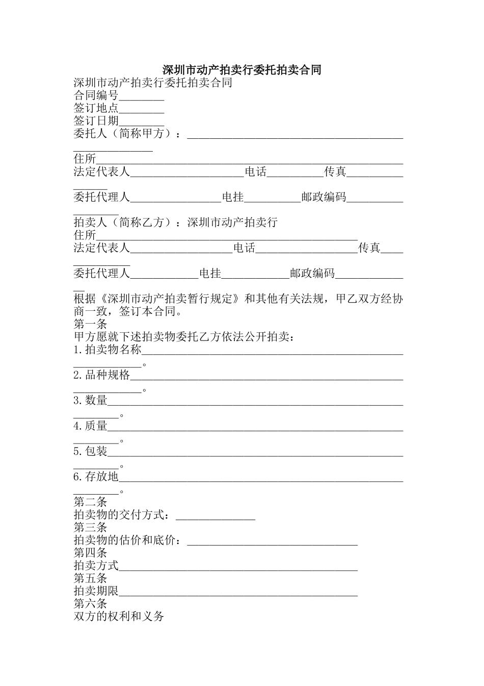 深圳市动产拍卖行委托拍卖合同-精品文案范文_第1页