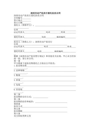 深圳市动产拍卖行委托拍卖合同-精品文案范文