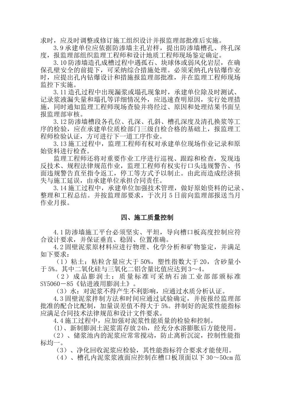 深圳市公明供水调蓄工程混凝土防渗墙监理实施细则_第3页