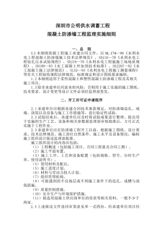 深圳市公明供水调蓄工程混凝土防渗墙监理实施细则