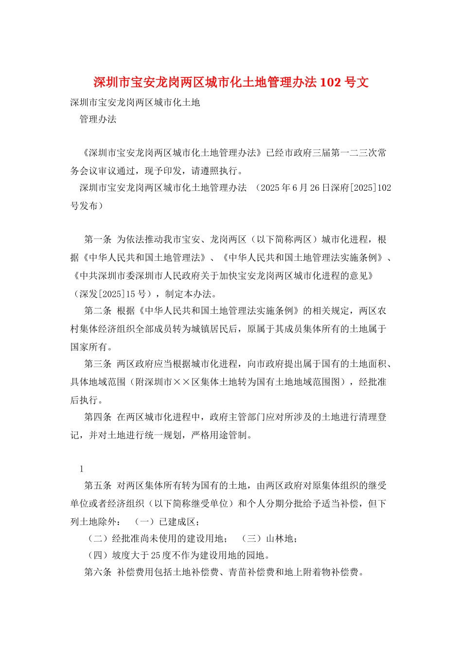 深圳市宝安龙岗两区城市化土地管理办法-102号文_第1页