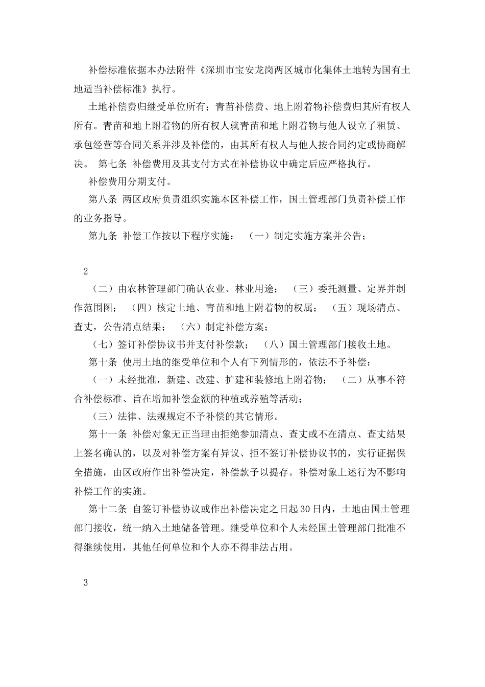 深圳市宝安龙岗两区城市化土地管理办法-102号文_第2页