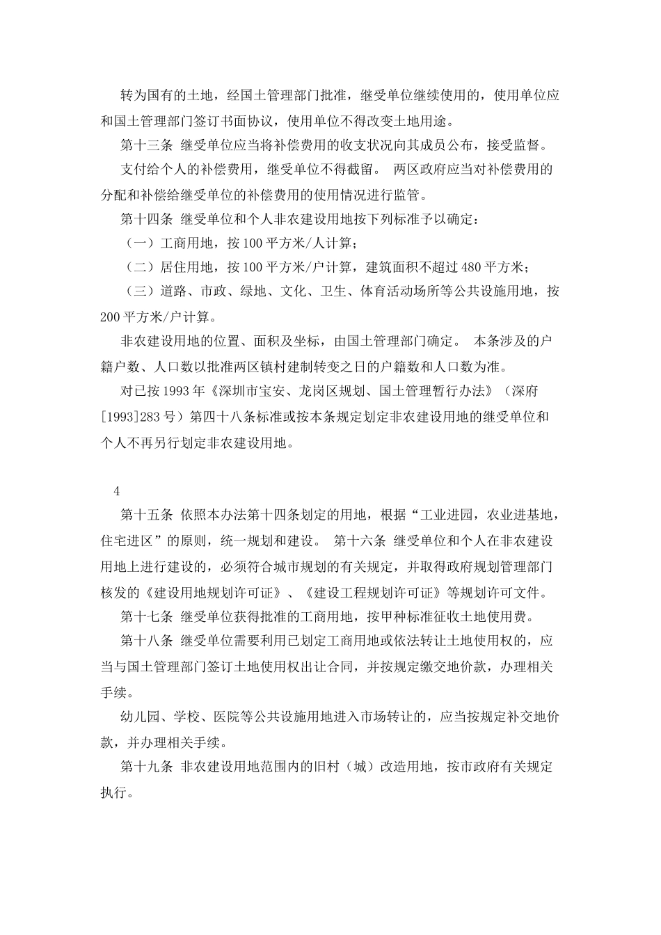 深圳市宝安龙岗两区城市化土地管理办法-102号文_第3页