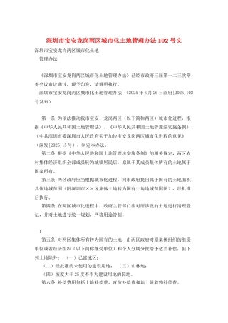 深圳市宝安龙岗两区城市化土地管理办法-102号文