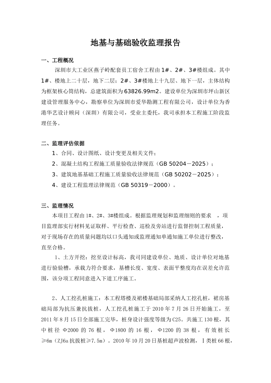 深圳市大工业区燕子岭配套员工宿舍工程地基与基础验收监理报告_第1页