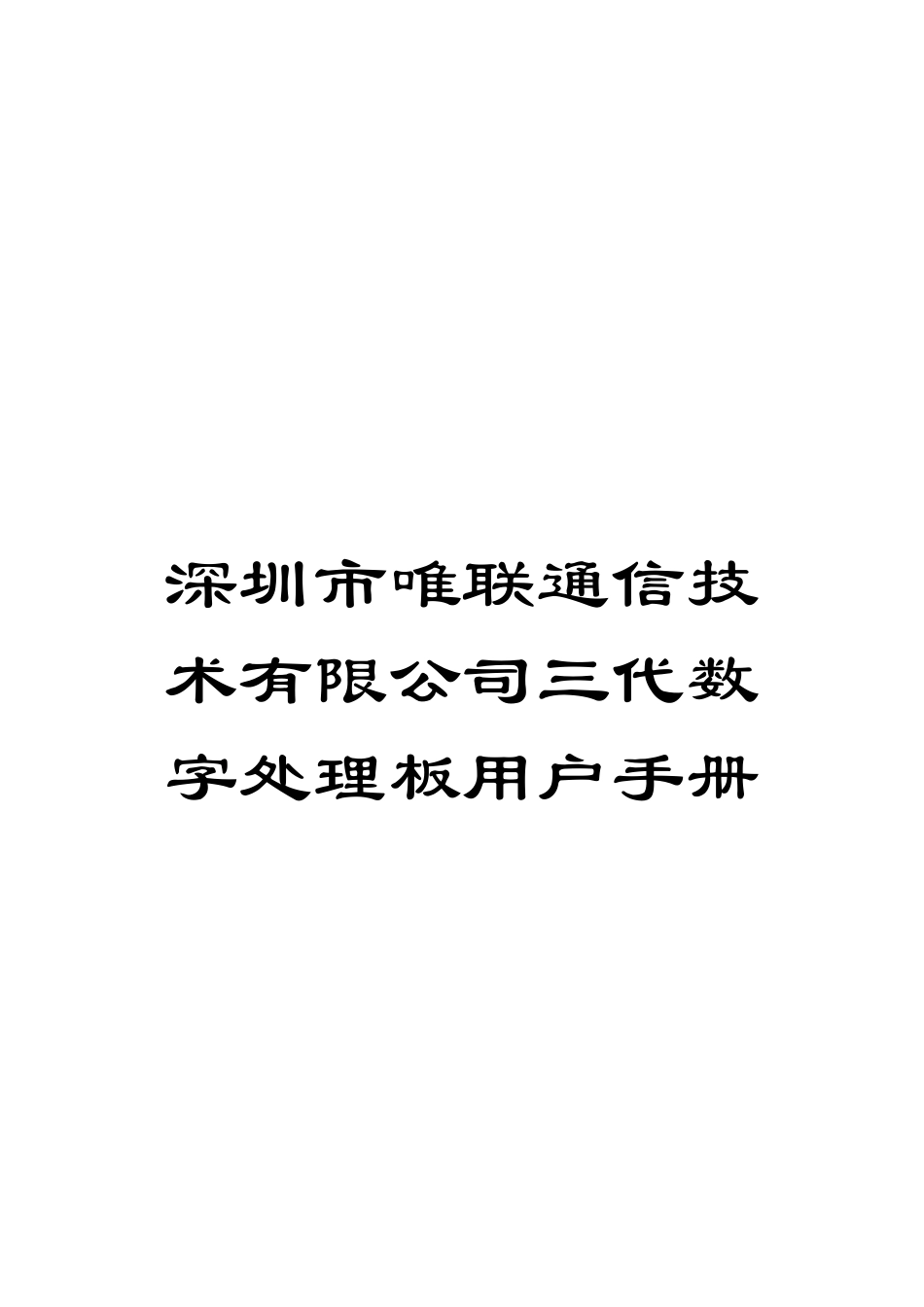 深圳市唯联通信技术有限公司三代数字处理板用户手册模板_第1页