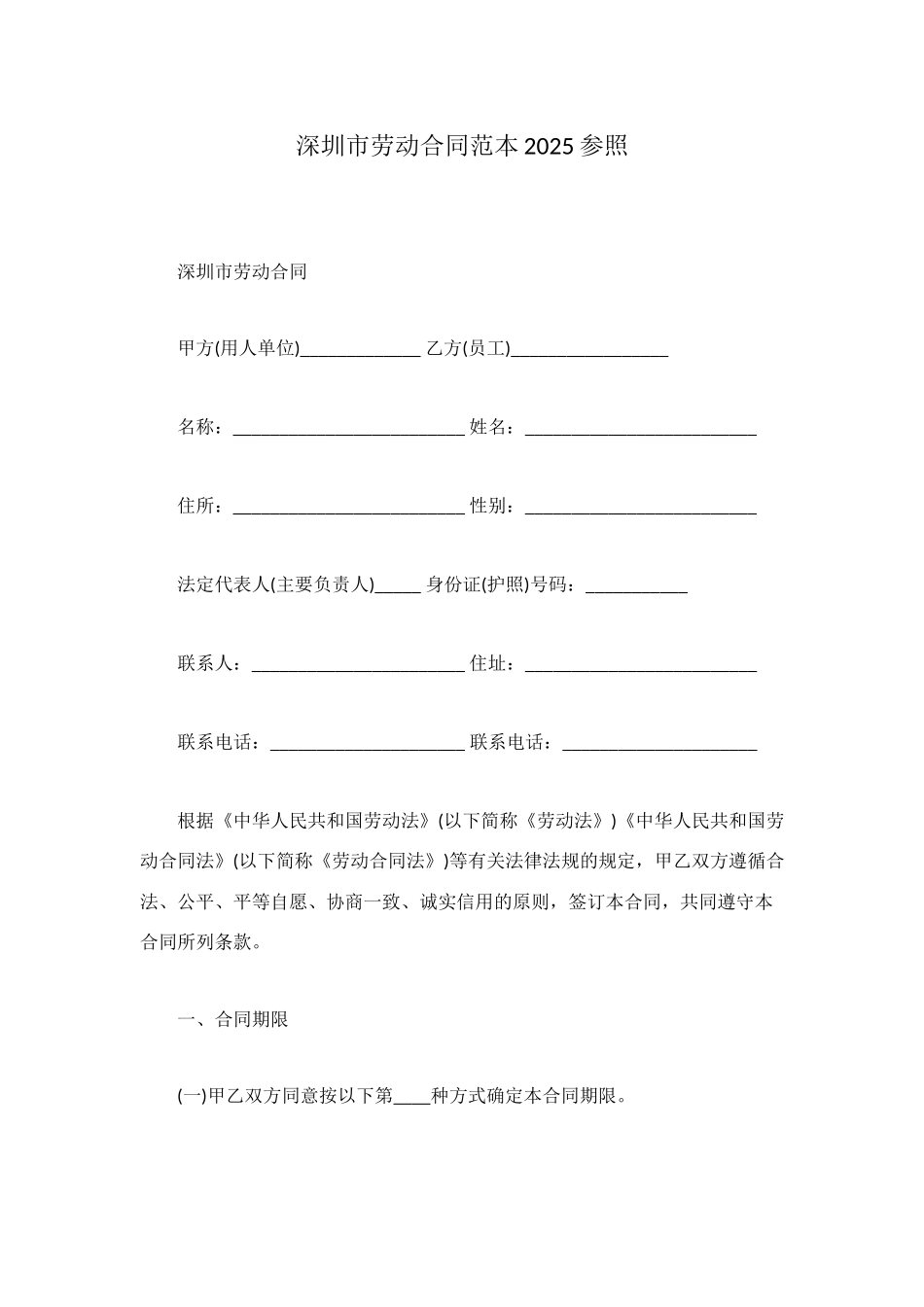 深圳市劳动合同范本2025参照_第1页