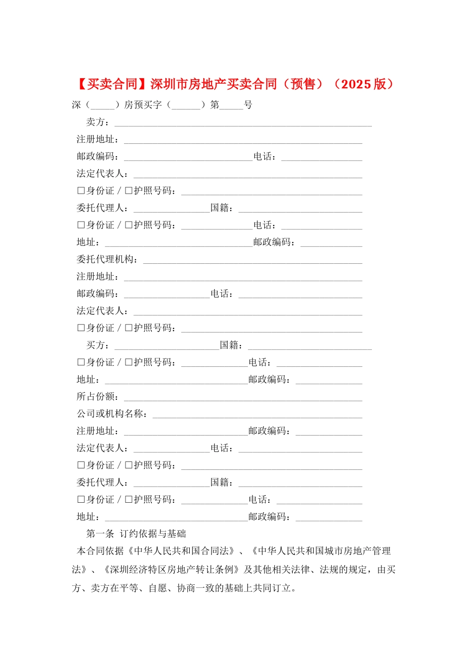 深圳市房地产买卖合同_第1页