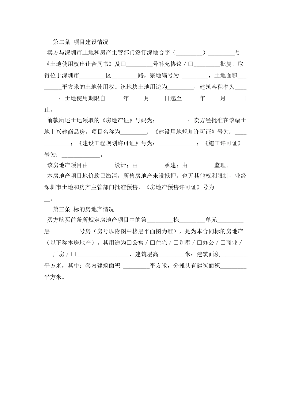 深圳市房地产买卖合同_第2页