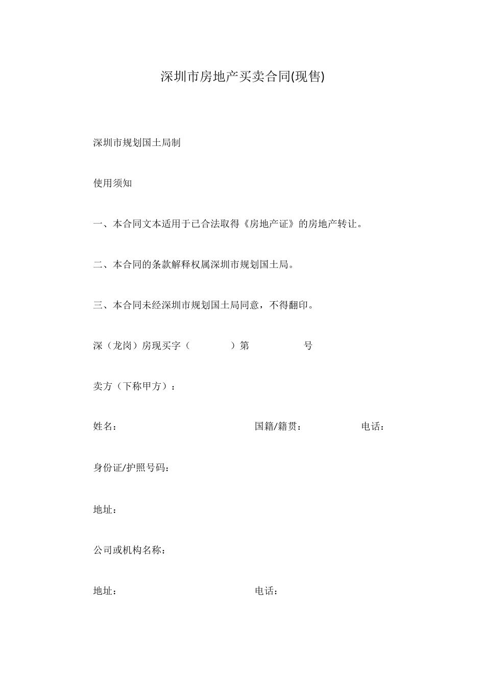 深圳市房地产买卖合同_第1页