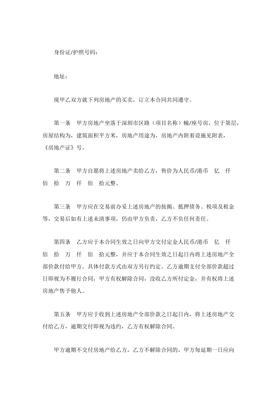深圳市房地产买卖合同_第3页