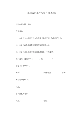 深圳市房地产买卖合同