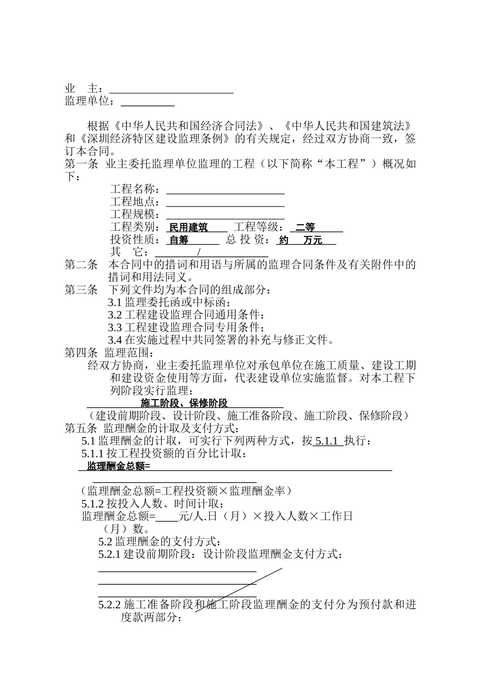 深圳市工程建设监理合同_第2页