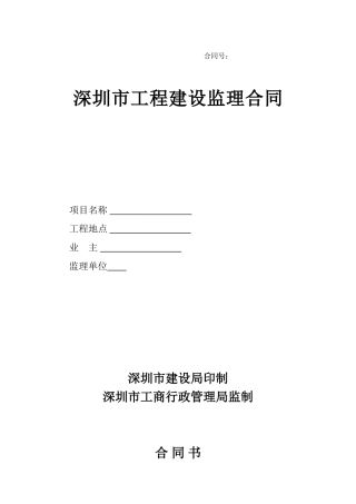 深圳市工程建设监理合同