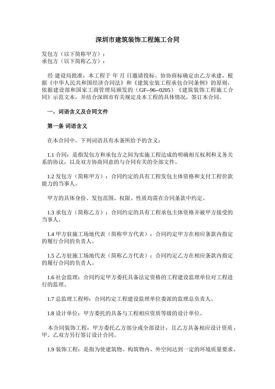 深圳市建筑装饰工程施工合同_第1页