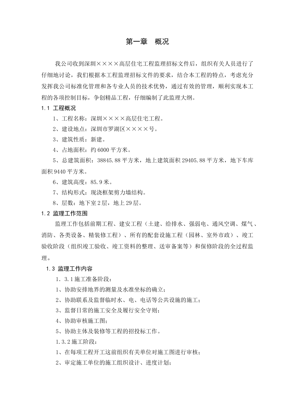 深圳市某高层住宅工程监理大纲_第3页