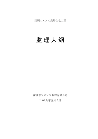 深圳市某高层住宅工程监理大纲