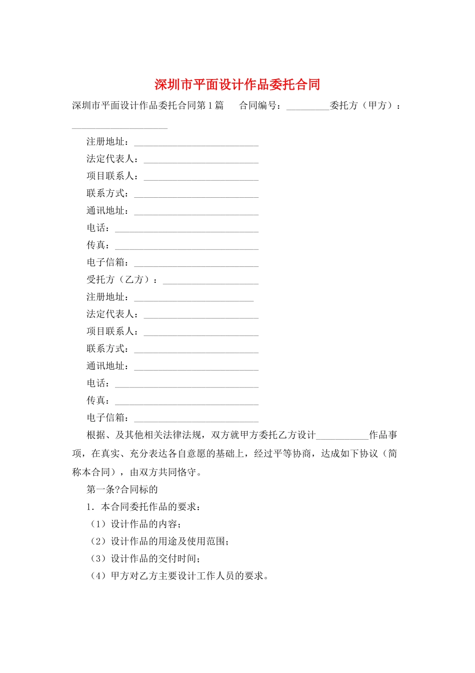 深圳市平面设计作品委托合同_第1页
