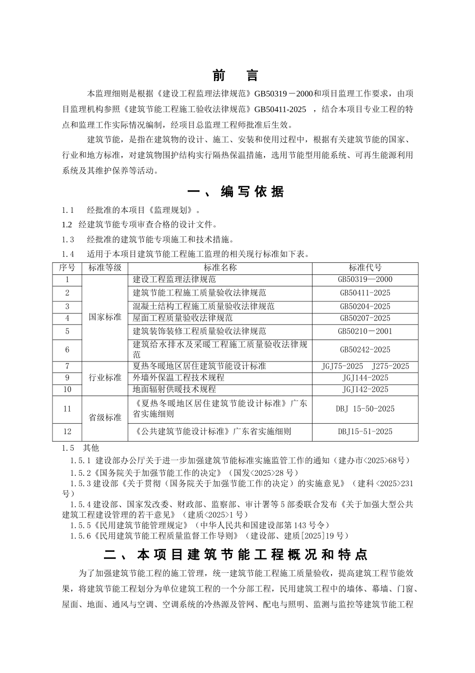 深圳市滨海医院节能工程监理实施细则_第3页