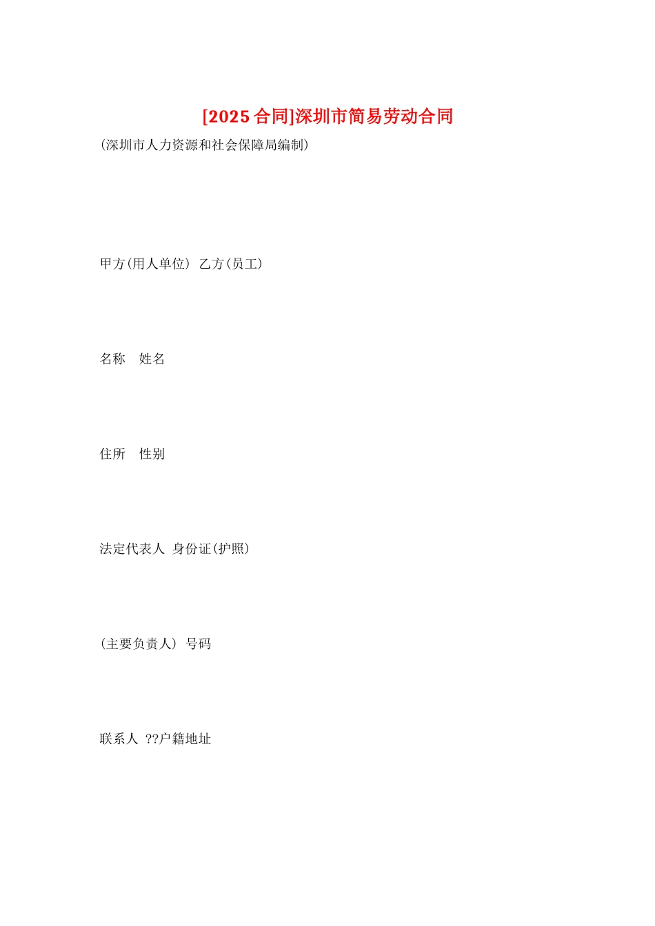 深圳市简易劳动合同_第1页