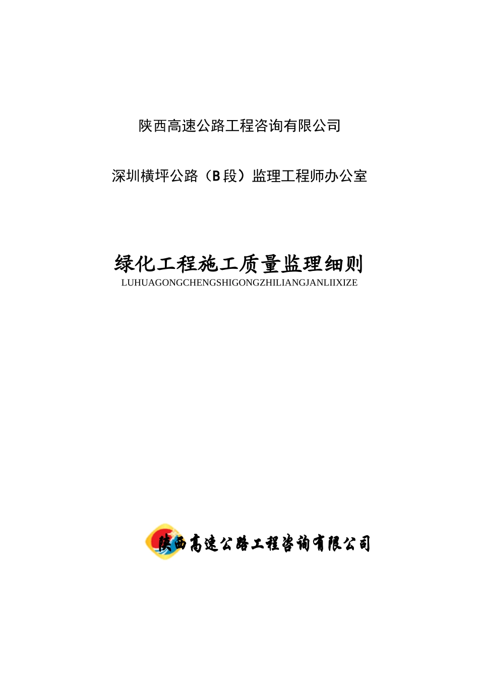 深圳横坪公路绿化工程施工质量监理细则_第1页