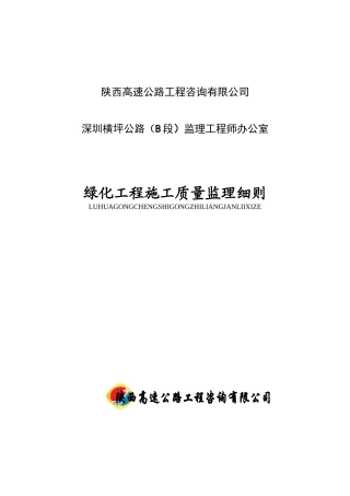深圳横坪公路绿化工程施工质量监理细则