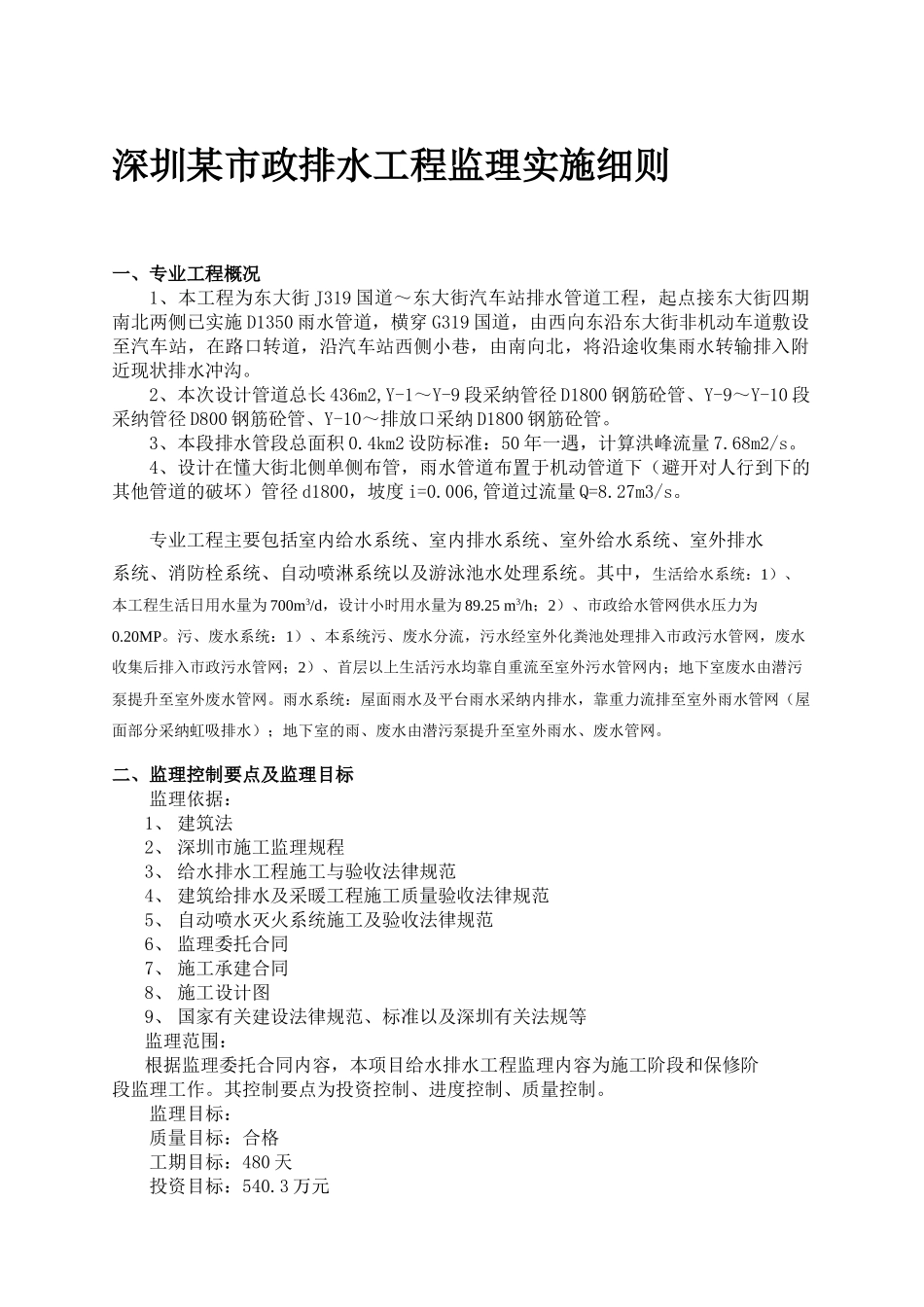 深圳某市政排水工程监理实施细则_第1页