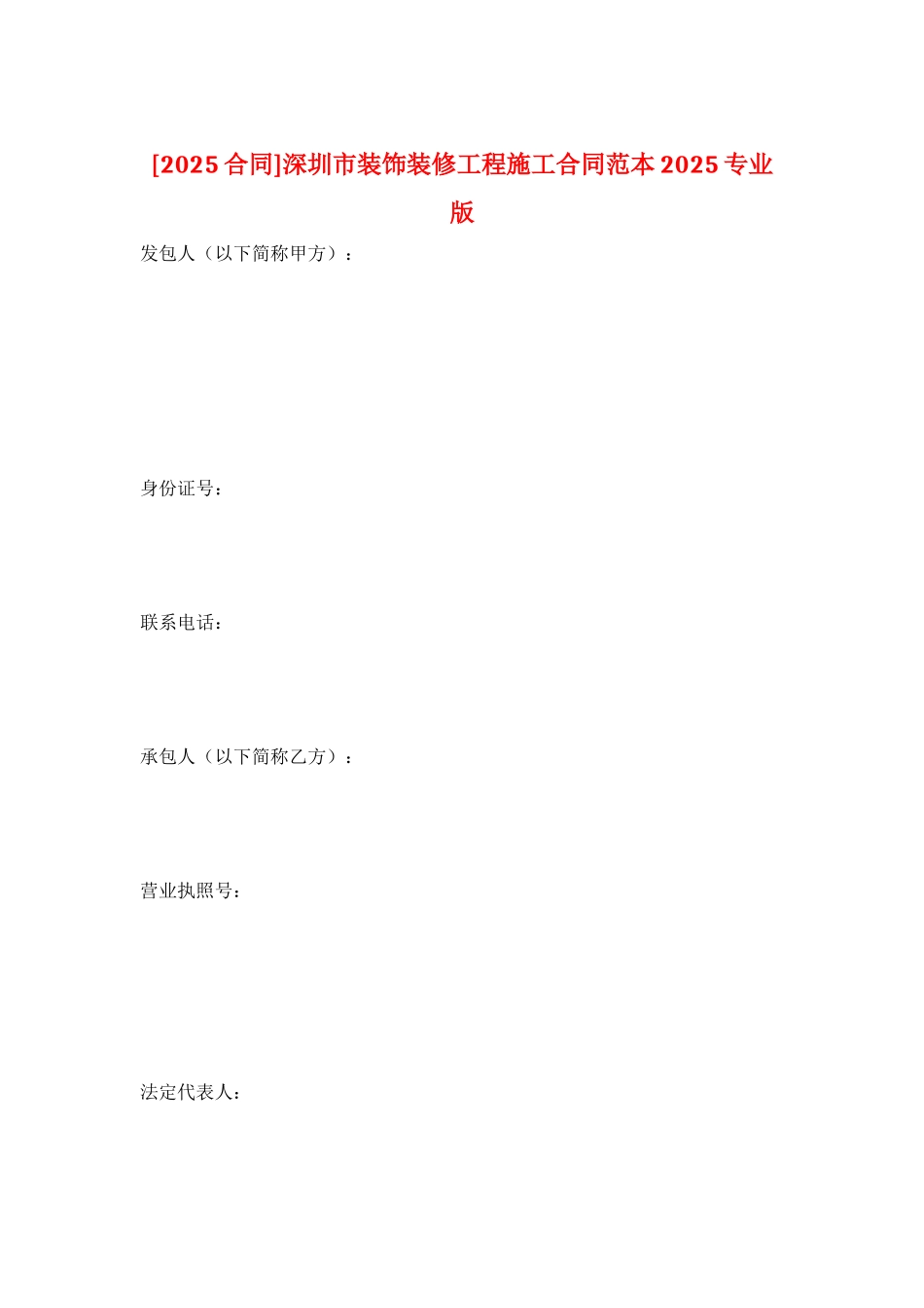 深圳市装饰装修工程施工合同范本2025专业版_第1页