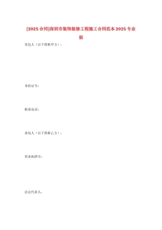 深圳市装饰装修工程施工合同范本2025专业版