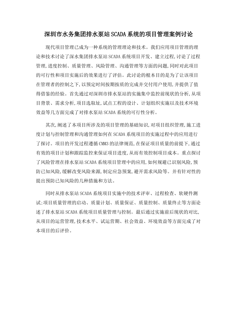 深圳市水务集团排水泵站SCADA系统的项目管理案例研究_第1页