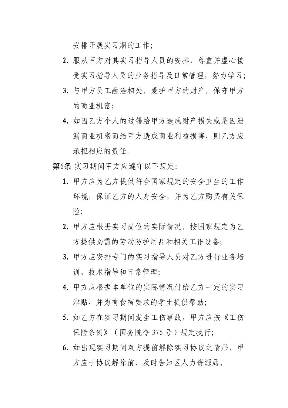 深圳市福田区大学生实习基地实习协议_第2页
