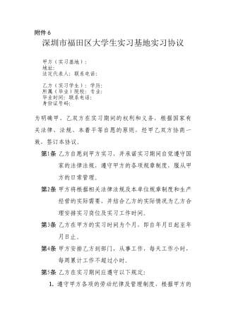 深圳市福田区大学生实习基地实习协议