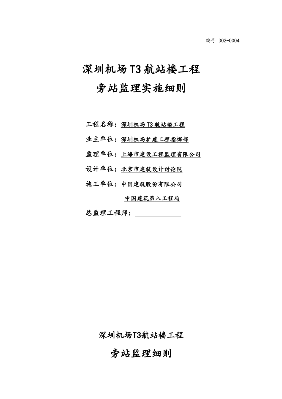 深圳机场T航站楼工程旁站监理实施细则_第1页