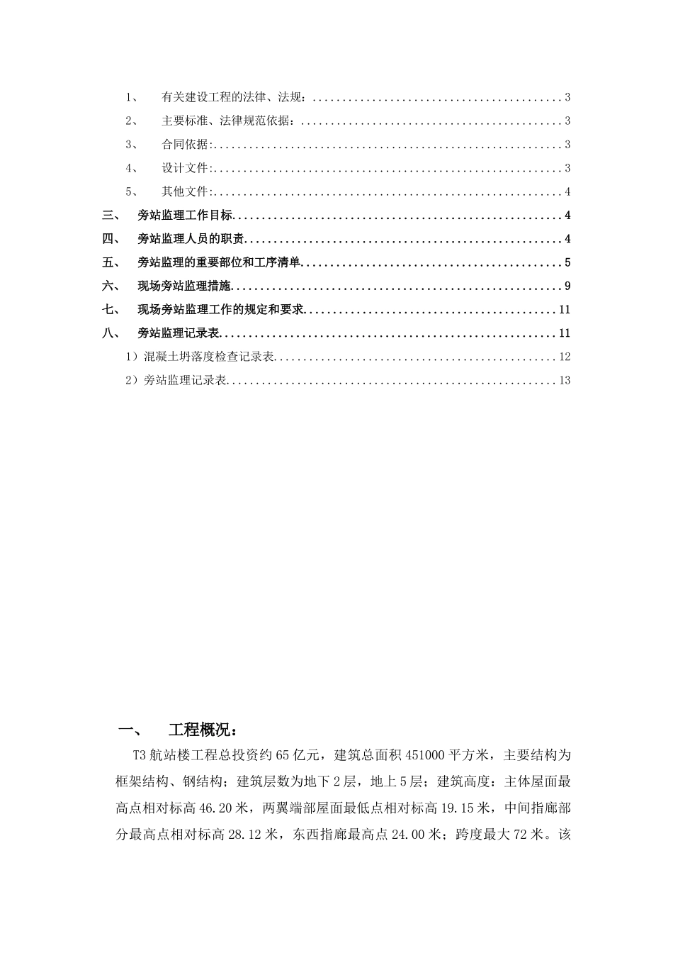 深圳机场T航站楼工程旁站监理实施细则_第3页