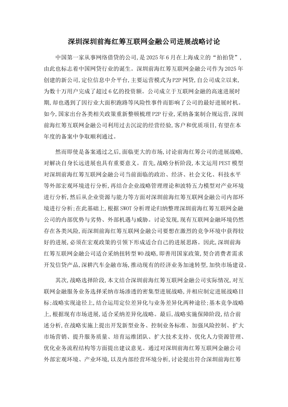 深圳深圳前海红筹互联网金融公司发展战略研究_第1页