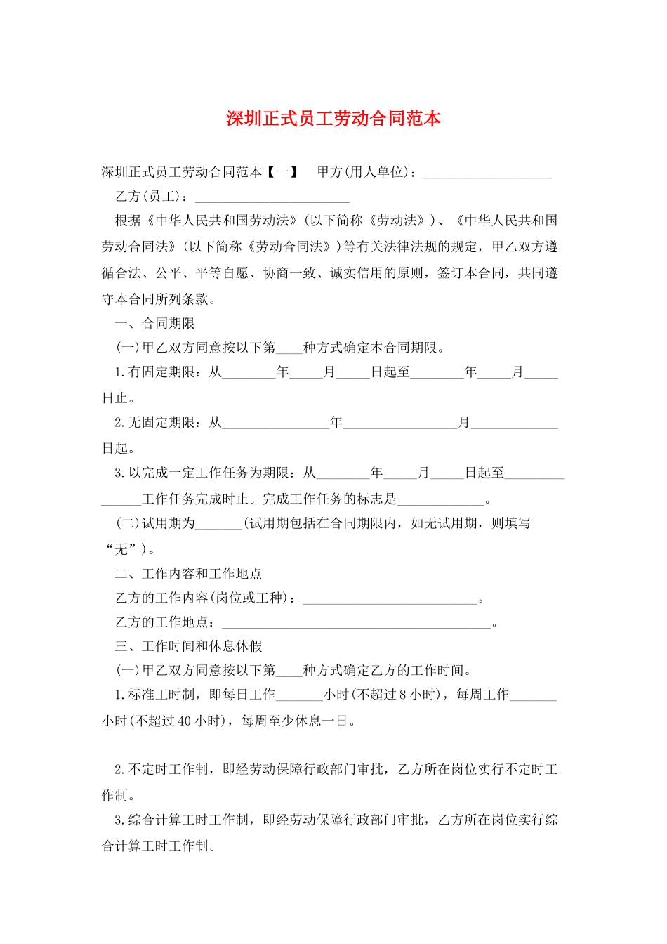 深圳正式员工劳动合同范本_第1页