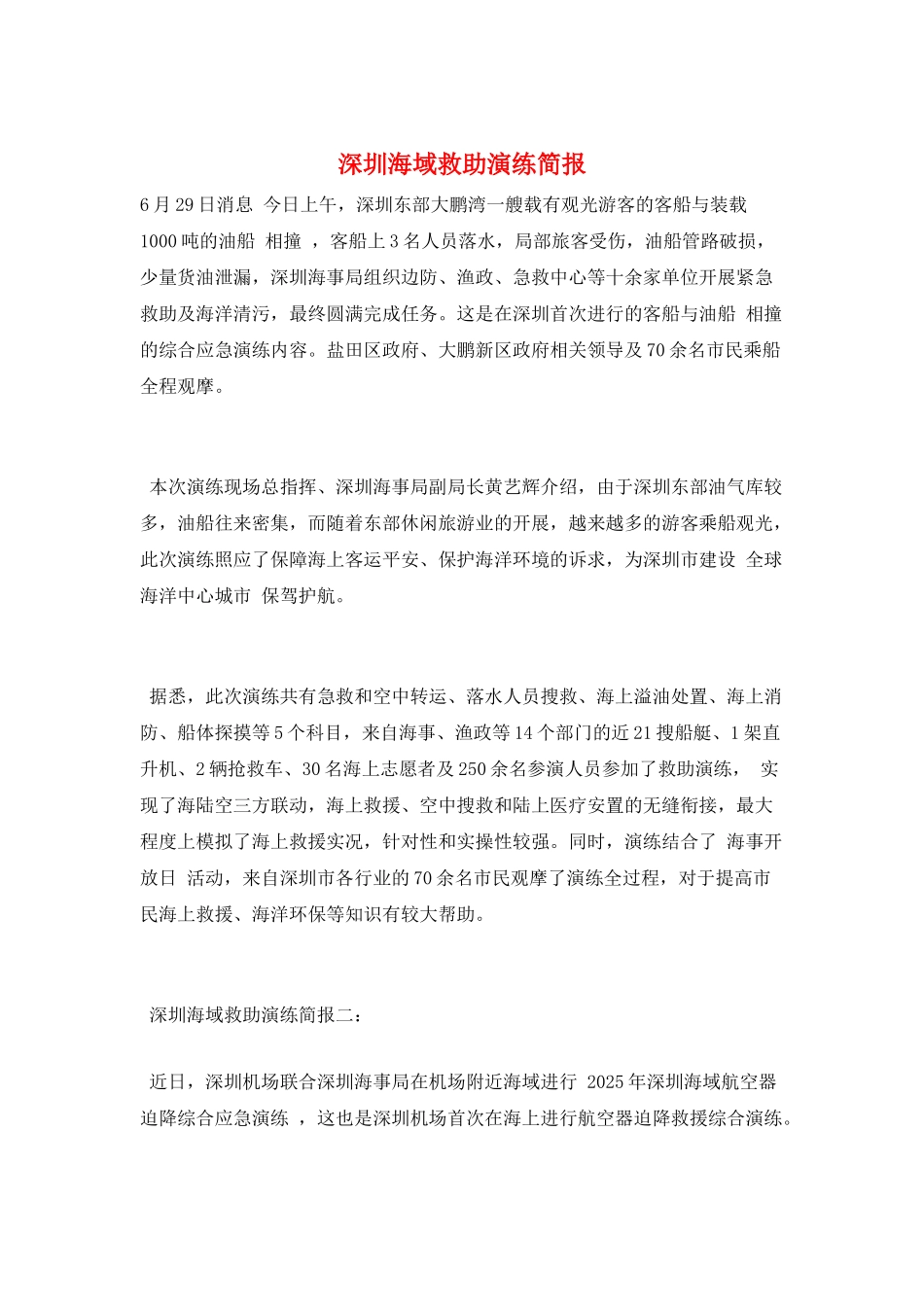 深圳海域救助演练简报_第1页