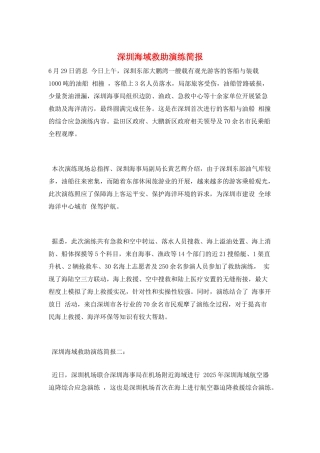 深圳海域救助演练简报