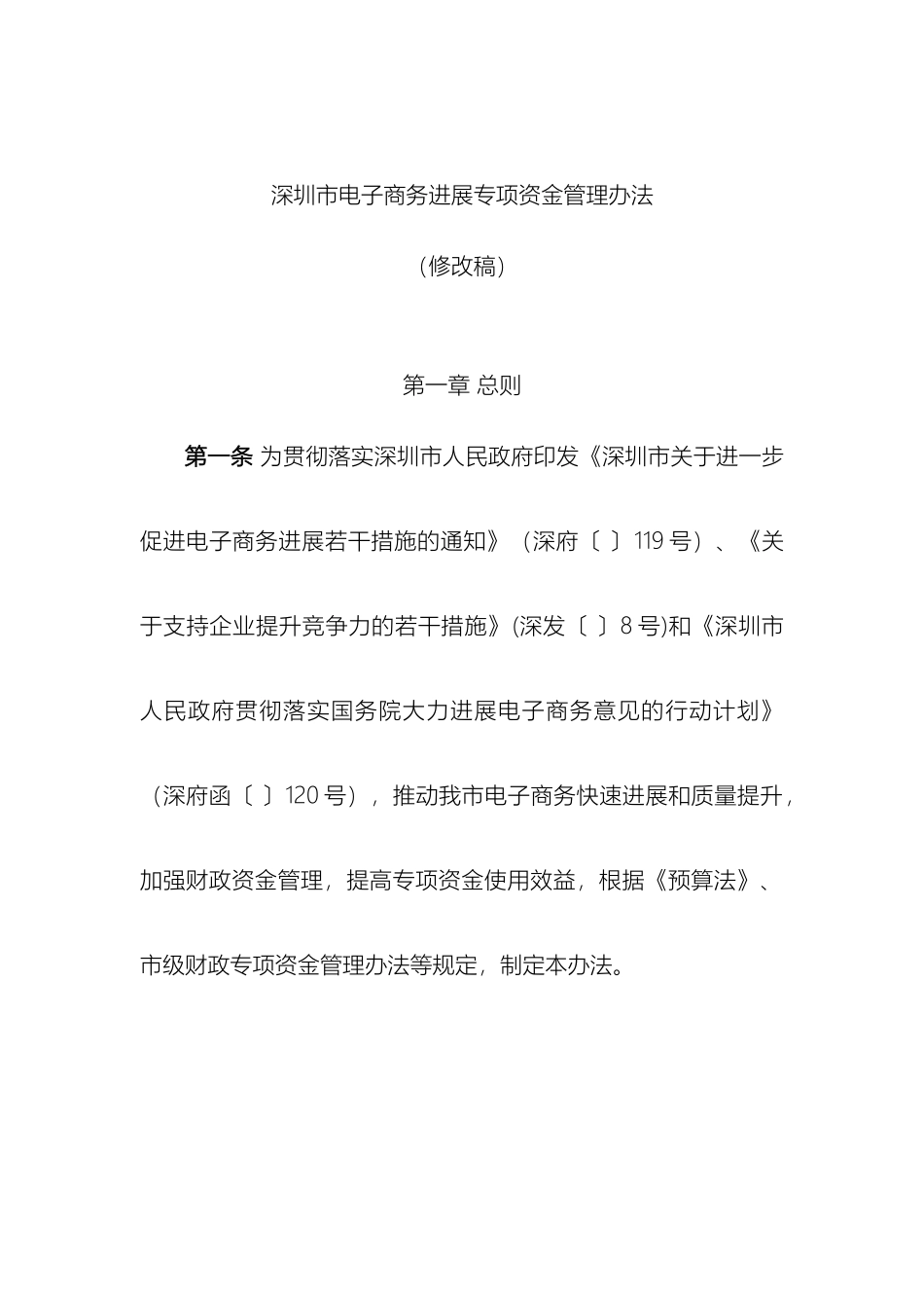 深圳电子商务发展专项资金管理办法_第2页