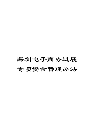 深圳电子商务发展专项资金管理办法