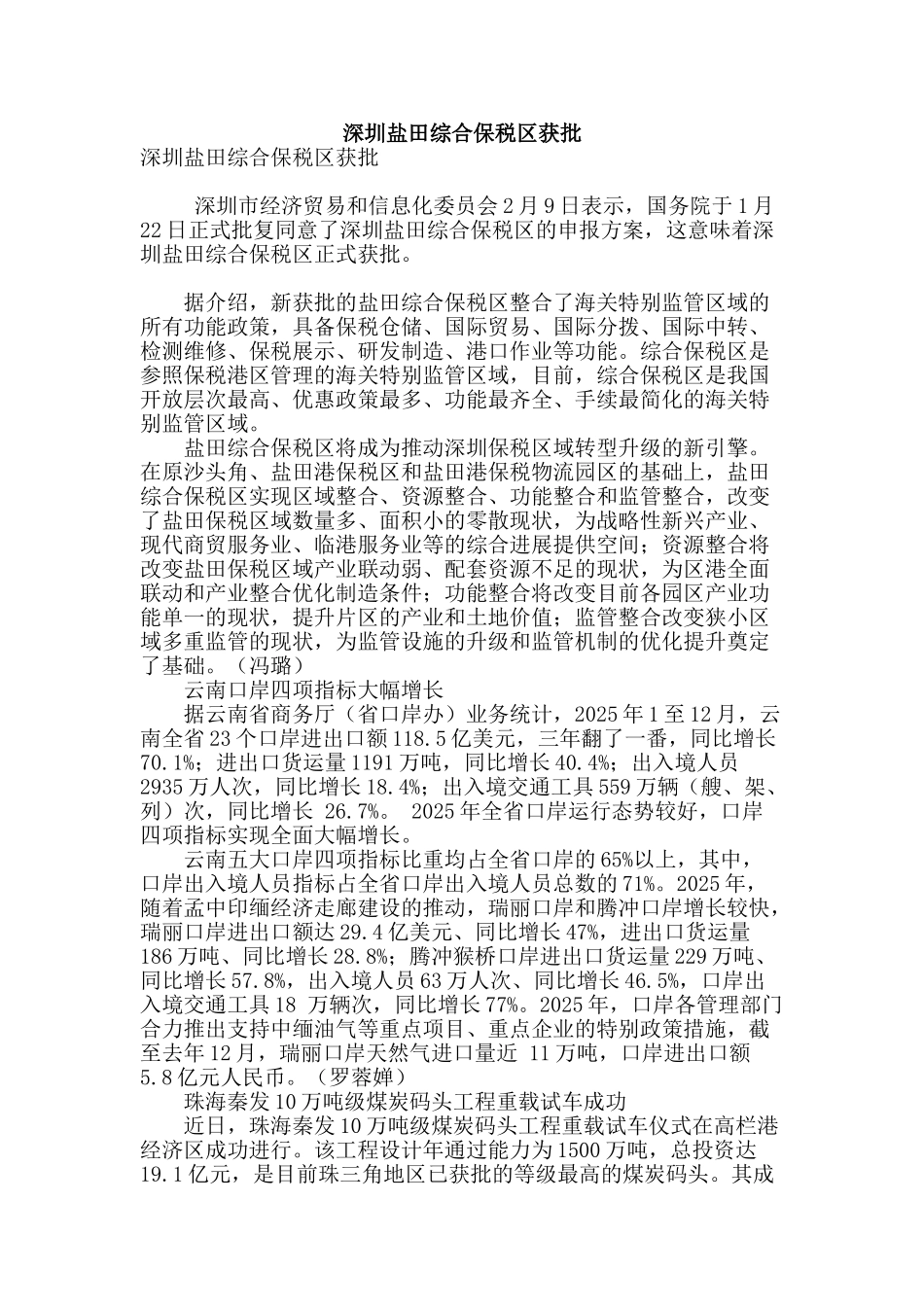 深圳盐田综合保税区获批_第1页